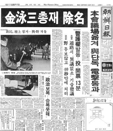 김영삼 신민당 총재에 대한 의원 제명안이 1979.10.4. 국회를 통과하였다. 